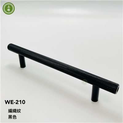 WE-210 【黑色】 編織紋把手 