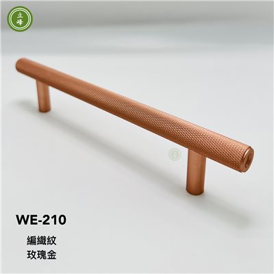 WE-210 【玫瑰金色】 編織紋把手