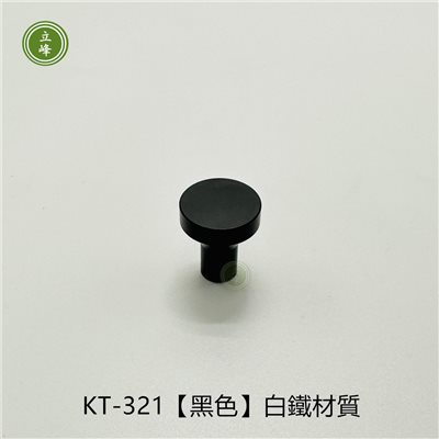 KT-321【黑色】白鐵材質單顆把手