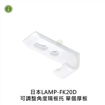 日本LAMP-AP-FK20D可調整角度隔板托(單個厚板)