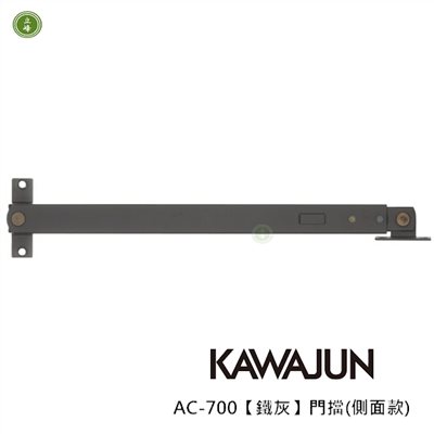 KAWAJUN-AC-700【鐵灰】門擋(側面款) 
