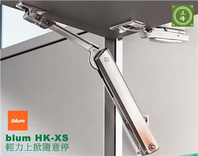 Blum HK-XS 上掀桿