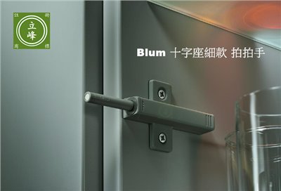 Blum 十字座細款 拍拍手 