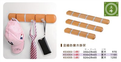金檀色實木掛勾