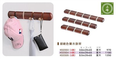 胡桃色實木掛勾