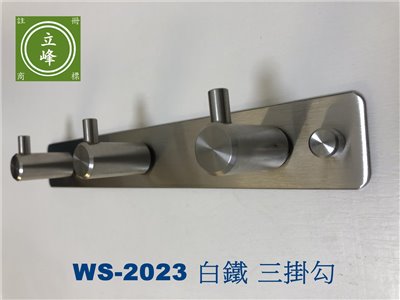 WS-2023白鐵三勾