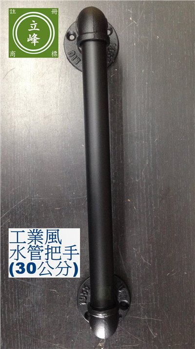 水管把手30公分