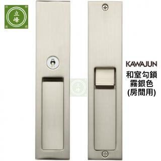 KAWAJUN和室勾鎖KV-07【霧銀 房間鑰匙型】
