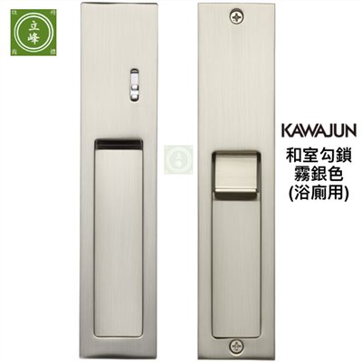 KAWAJUN和室勾鎖 KV-07【霧銀 浴室指示型】
