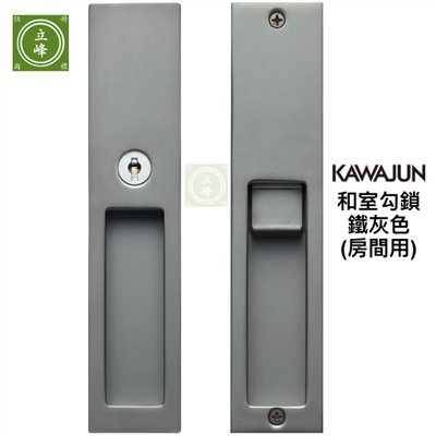 KAWAJUN和室勾鎖 KV-07【鐵灰 房間鑰匙型】 