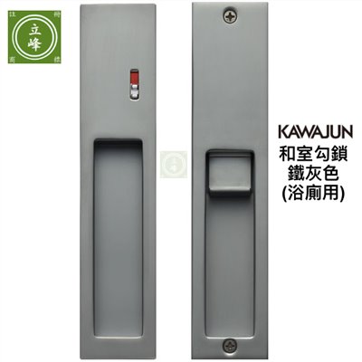 KAWAJUN和室勾鎖KV-07【鐵灰 浴室指示型】