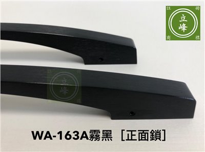 WA-163A【正面鎖】霧黑