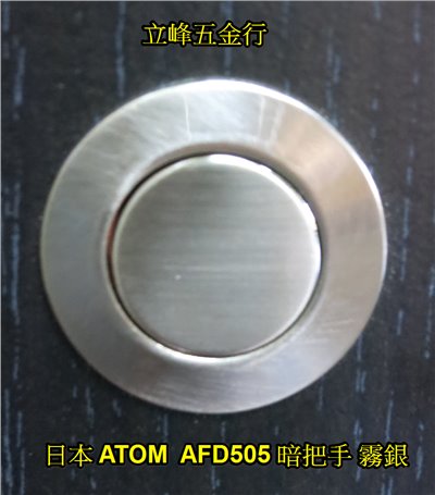 日本ATOM AFD505 暗把手