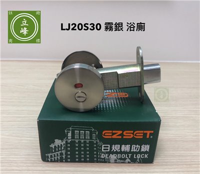 EZSET-LJ20S30 霧銀色 浴廁