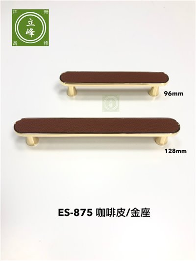 ES-875咖啡皮/金座 