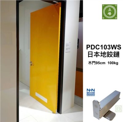 PDC103WS 日本地鉸鏈
