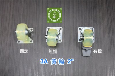 3A黃輪2"