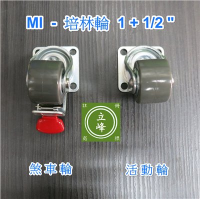 MI-培林輪 1+1/2" 