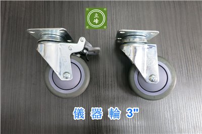 3"儀器輪