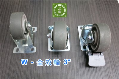 DG-3"全效輪