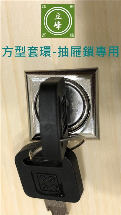 方型套環-抽屜鎖專用
