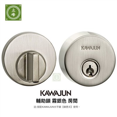 KAWAJUN輔助鎖-霧銀色-房間