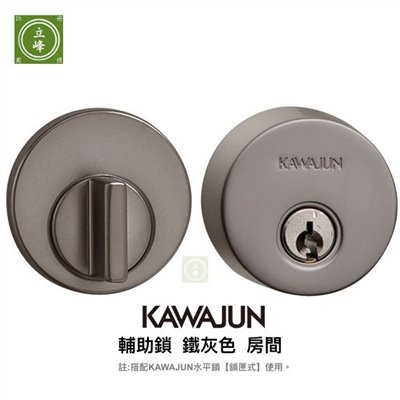 KAWAJUN輔助鎖-鐵灰色-房間 
