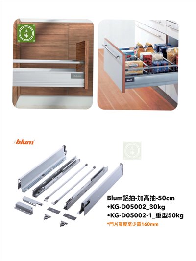 BLUM-鋁抽-加高抽 