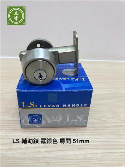 LS輔助鎖-霧銀色-房間