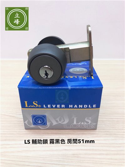 LS輔助鎖-霧黑色-房間 