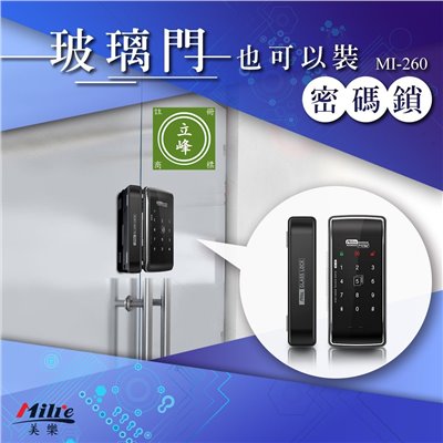 【Milre 美樂 MI-260】 玻璃門電子鎖