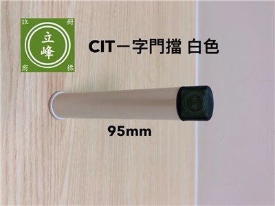 CIT-一字門擋 白色