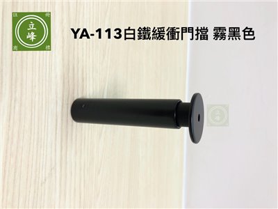 YA-113 緩衝門擋(白鐵材質)【霧黑色】