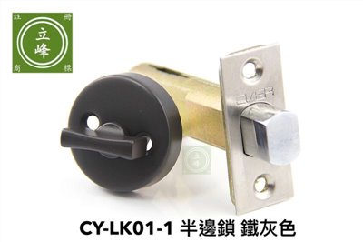 CY-LK01-1半邊鎖【鐵灰色】