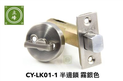 CY-LK01-1半邊鎖【霧銀色】 
