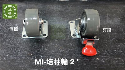 MI-培林輪 2"