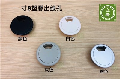 寸8塑膠出線孔