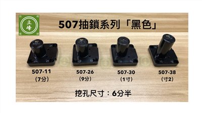 507抽鎖黑色系列