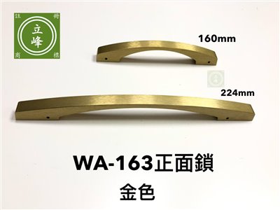 WA-163A【正面鎖】金色