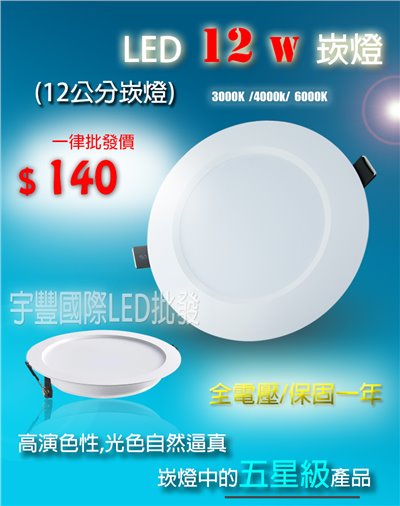 【宇豐國際】含稅 五星級 LED 12W 12公分(CM) 全電壓 崁燈 漢堡燈 附快速接頭 另有13W 15W