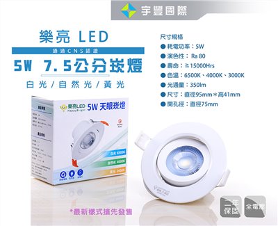 【宇豐國際】含稅 台灣品牌 LED 5W 崁孔7.5公分(CM) COB崁燈 全電壓 CNS認證 高演色性 高亮度 無藍光危害