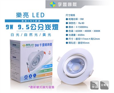 【宇豐國際】台灣品牌 LED 9W 崁孔9公分(CM)COB崁燈 全電壓 CNS認證 高演色性 高亮度 無藍光危害