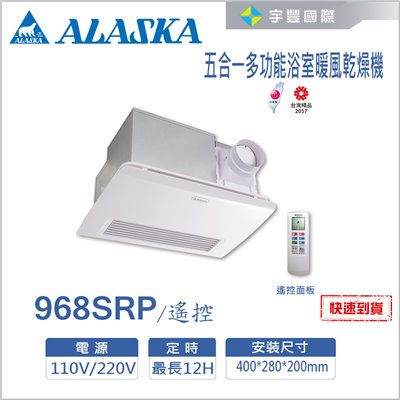 【宇豐國際】含稅 阿拉斯加ALASKA 浴室暖風乾燥機 968SRP 遙控 五合一多功能 PTC系列 陶瓷 乾燥機 暖風機