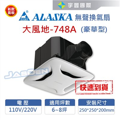 【宇豐國際】含稅 阿拉斯加ALASKA 無聲換氣扇 大風門-748A  (豪華型) 110V 高靜壓 靜音扇 通風扇