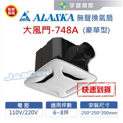 【宇豐國際】含稅 阿拉斯加ALASKA 無聲換氣扇 大風門-748A  (豪華型) 220V 高靜壓 靜音扇 通風扇