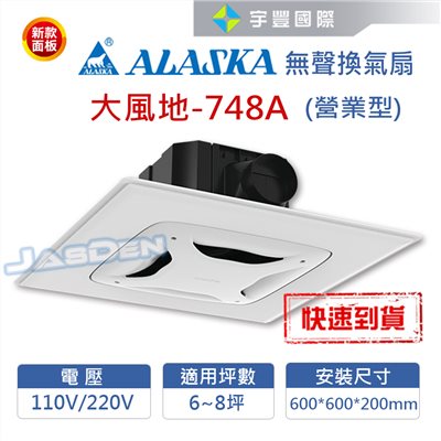 【宇豐國際】含稅 阿拉斯加ALASKA 無聲換氣扇 大風地-748A (營業型) 220V 高靜壓 靜音扇 通風扇 