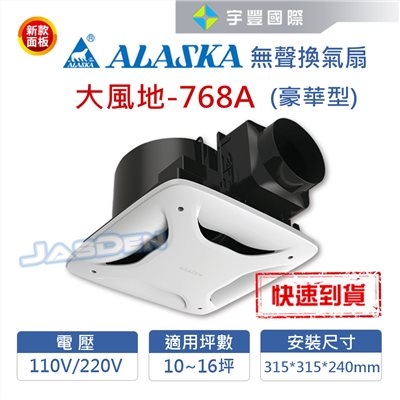 【宇豐國際】含稅 阿拉斯加ALASKA 無聲換氣扇 大風地-768A (豪華型) 110V 高靜壓 靜音扇 通風扇