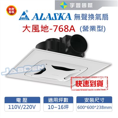 【宇豐國際】含稅 阿拉斯加ALASKA 無聲換氣扇 大風地-768A (營業型) 110V 高靜壓 靜音扇 通風扇
