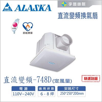 【宇豐國際】含稅 阿拉斯加 直流變頻換氣扇 748D 定風量設計 台灣製造 高效節能 兩段式風量設計 適用6-8坪 通風扇