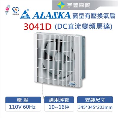 【宇豐國際】含稅 阿拉斯加ALASKA 窗型有壓換氣扇 3041D 台灣製造 防塵百葉窗連動裝置 單向排氣大風量  安靜無聲